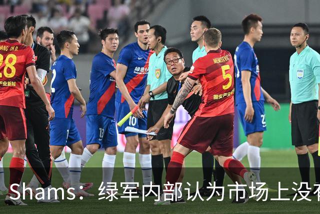 Shams：绿军内部认为市场上没有比乔治+选秀权换布朗更好的报价