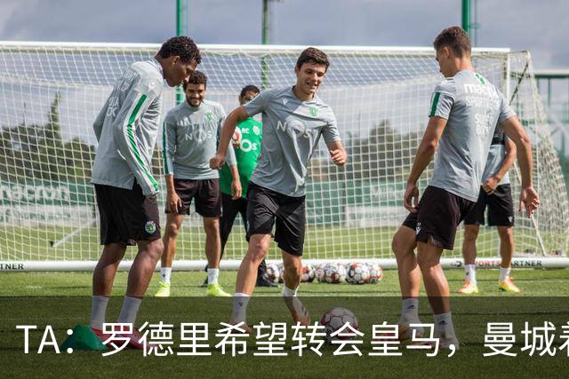 TA：罗德里希望转会皇马，曼城着手寻找中场替代者