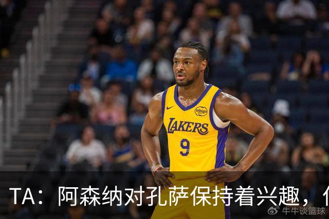 TA：阿森纳对孔萨保持着兴趣，但维拉要价高达6000万英镑