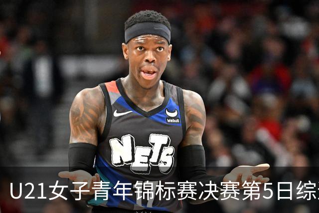 U21女子青年锦标赛决赛第5日综述：广东/福建/山东/北京晋级四强
