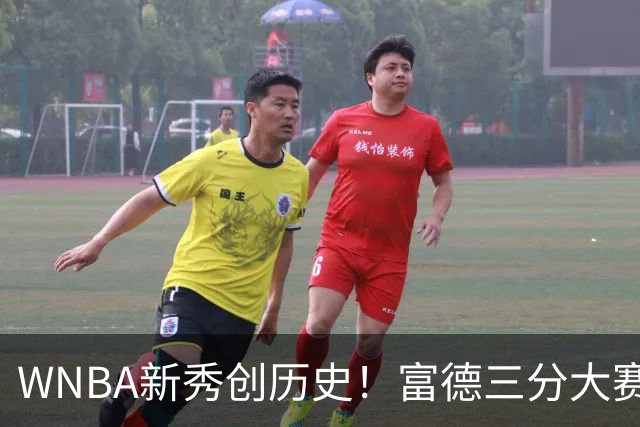 WNBA新秀创历史！富德三分大赛30分夺冠 当场向库里下战书