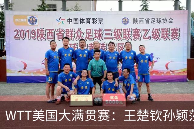 WTT美国大满贯赛：王楚钦/孙颖莎“让二追三”晋级混双四强